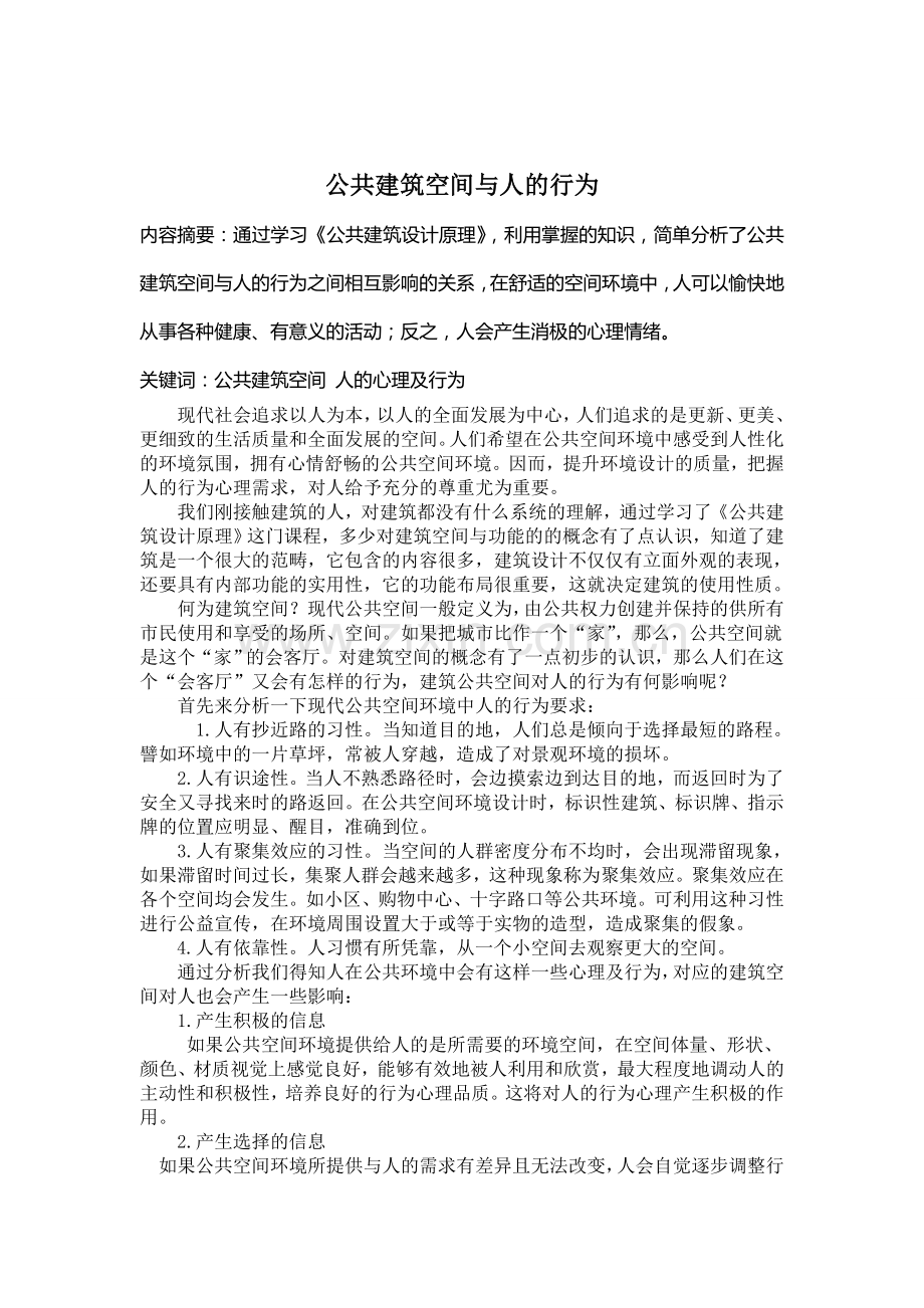 建筑空间与人的行为.doc_第2页