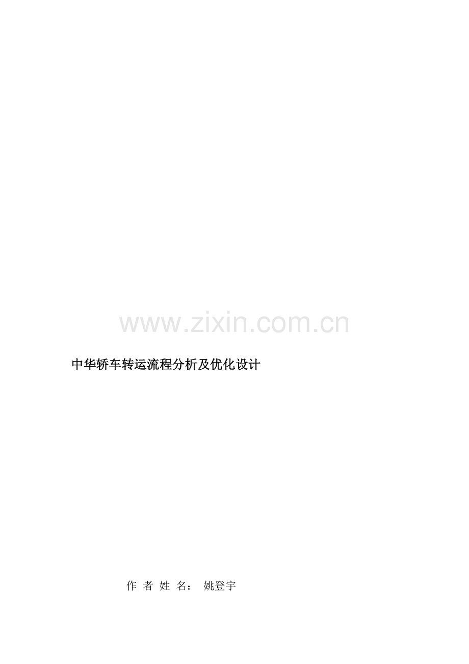 中华轿车转运流程分析及优化设计.doc_第1页