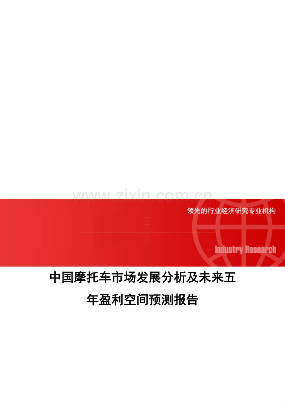 中国摩托车市场发展分析及未来五年盈利空间预测报告.doc_第1页
