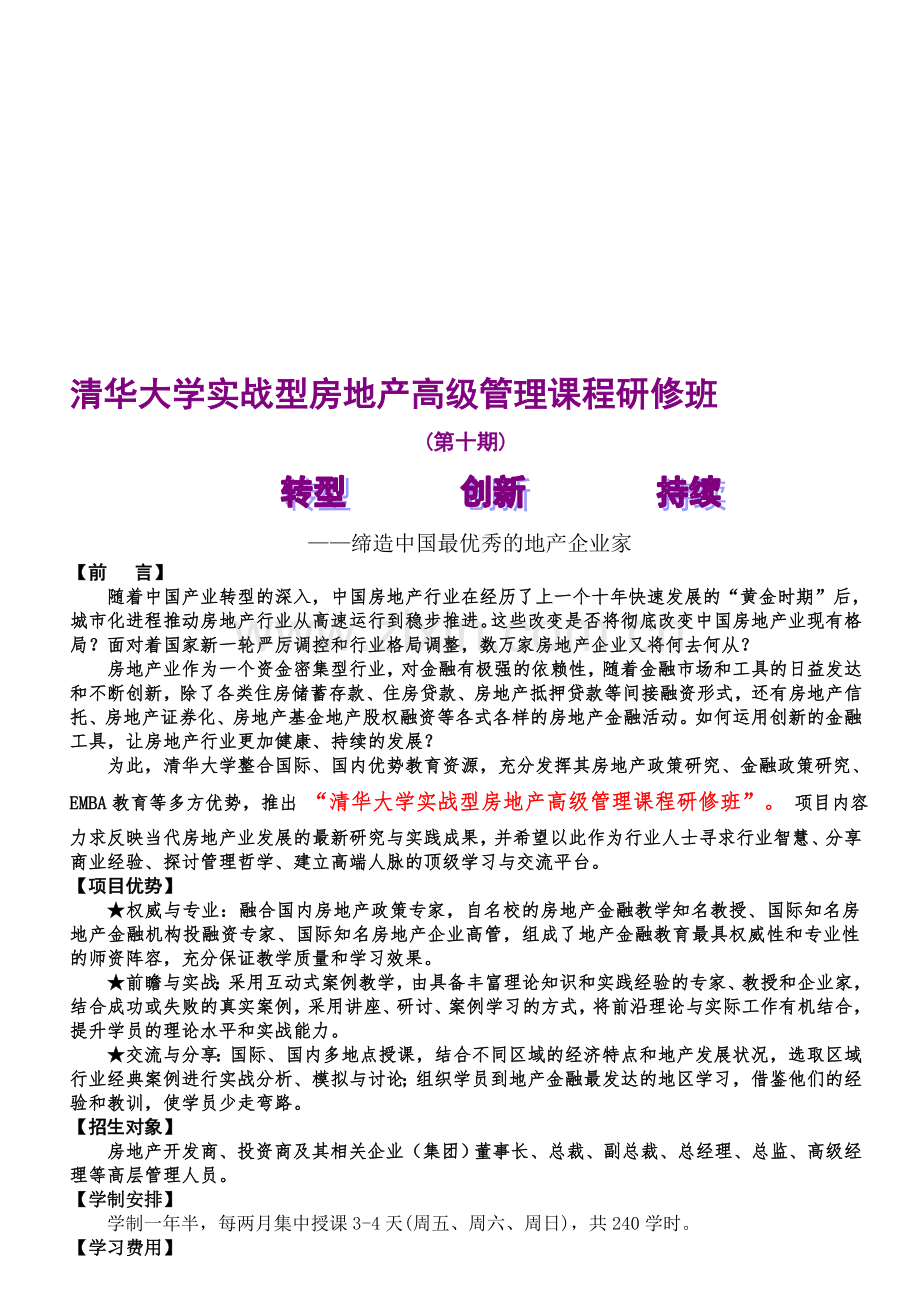 清华实战型房地产班简章(1)(1).doc_第1页
