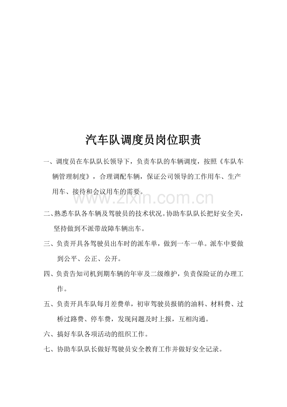汽车队调度员岗位职责.doc_第1页