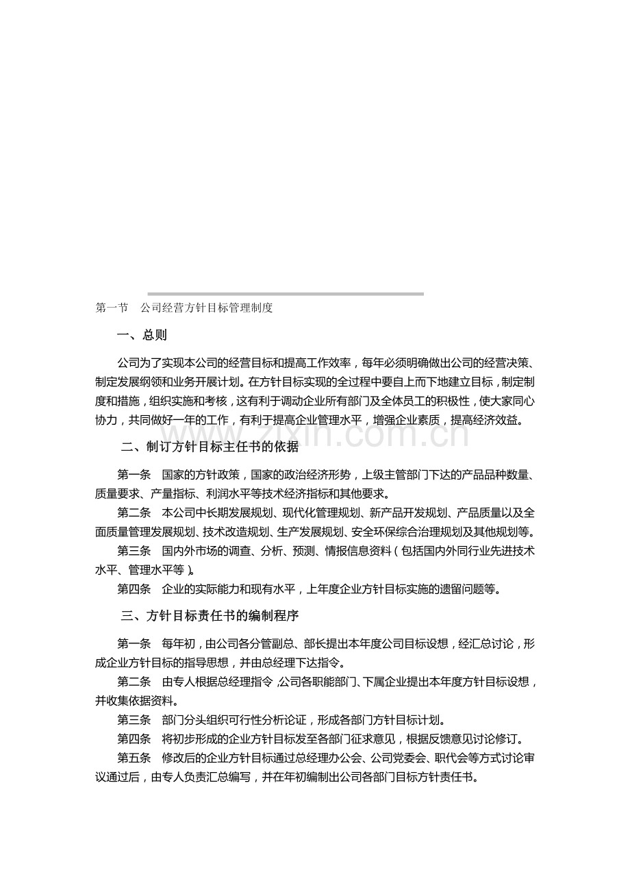 第1节--公司方针目标管理制度.doc_第1页