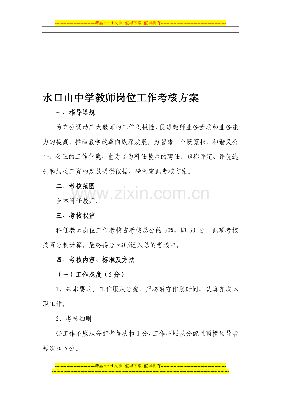 水口山中学教师岗位工作考核方案..doc_第1页