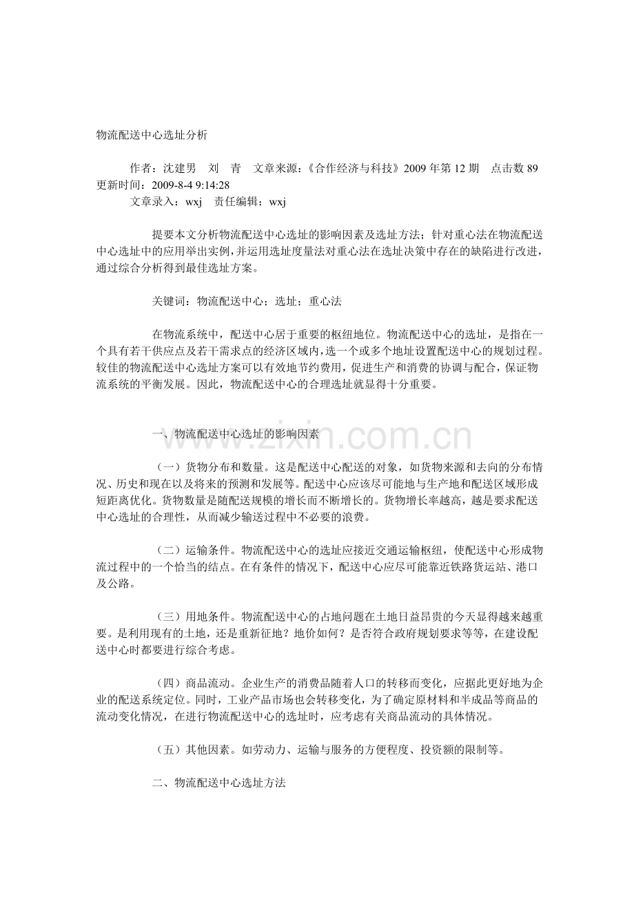 物流配送中心选址分析.doc_第1页