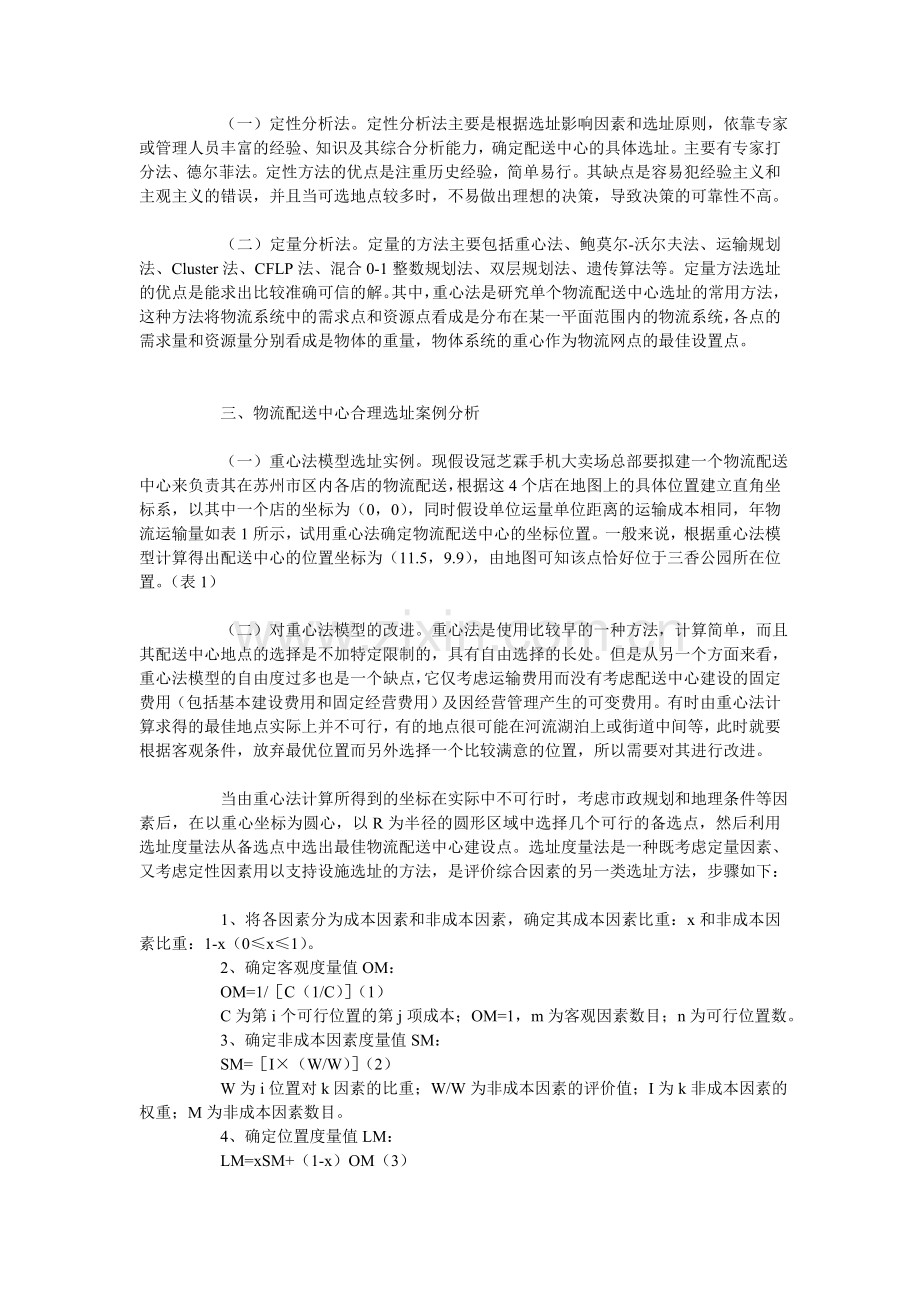 物流配送中心选址分析.doc_第2页