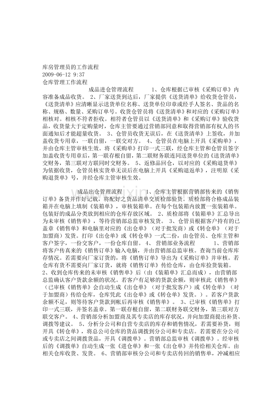 库房管理员的工作流程-1.doc_第1页