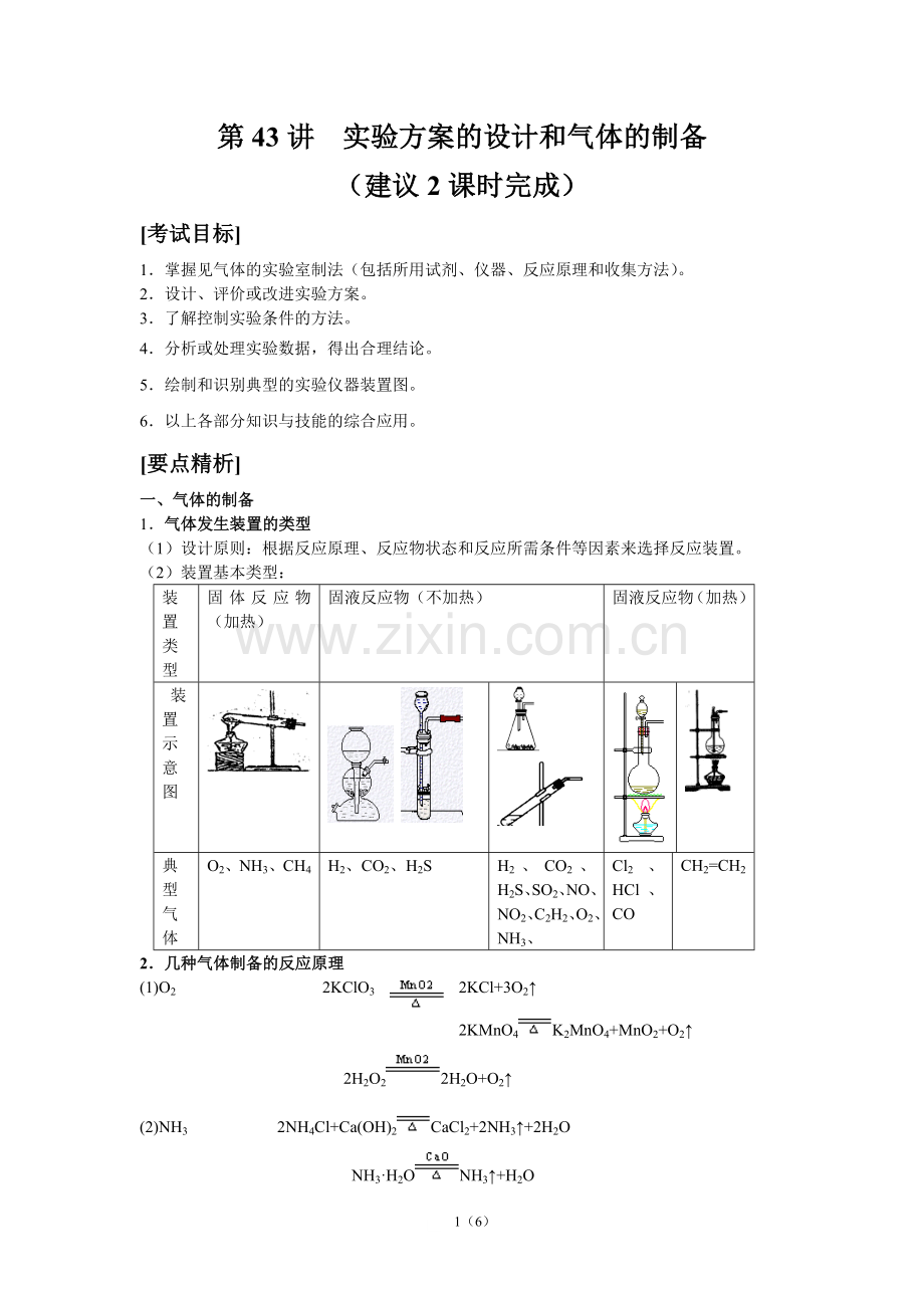 第43讲-实验方案的设计和气体的制备.doc_第1页