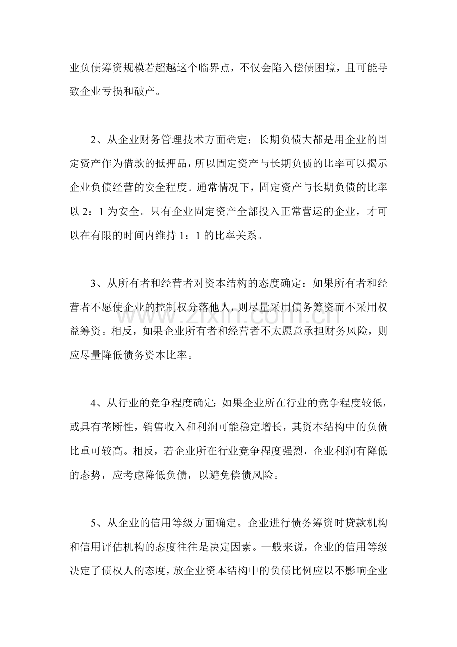 分析筹资流量-提高筹资效益.doc_第2页