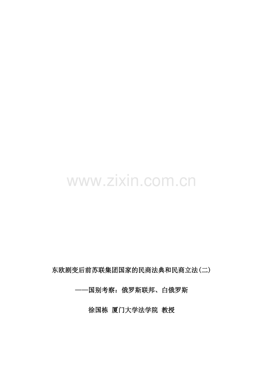 东欧剧变后前苏联集团国家的民商法典和民商立法(二)研究与分析.doc_第1页
