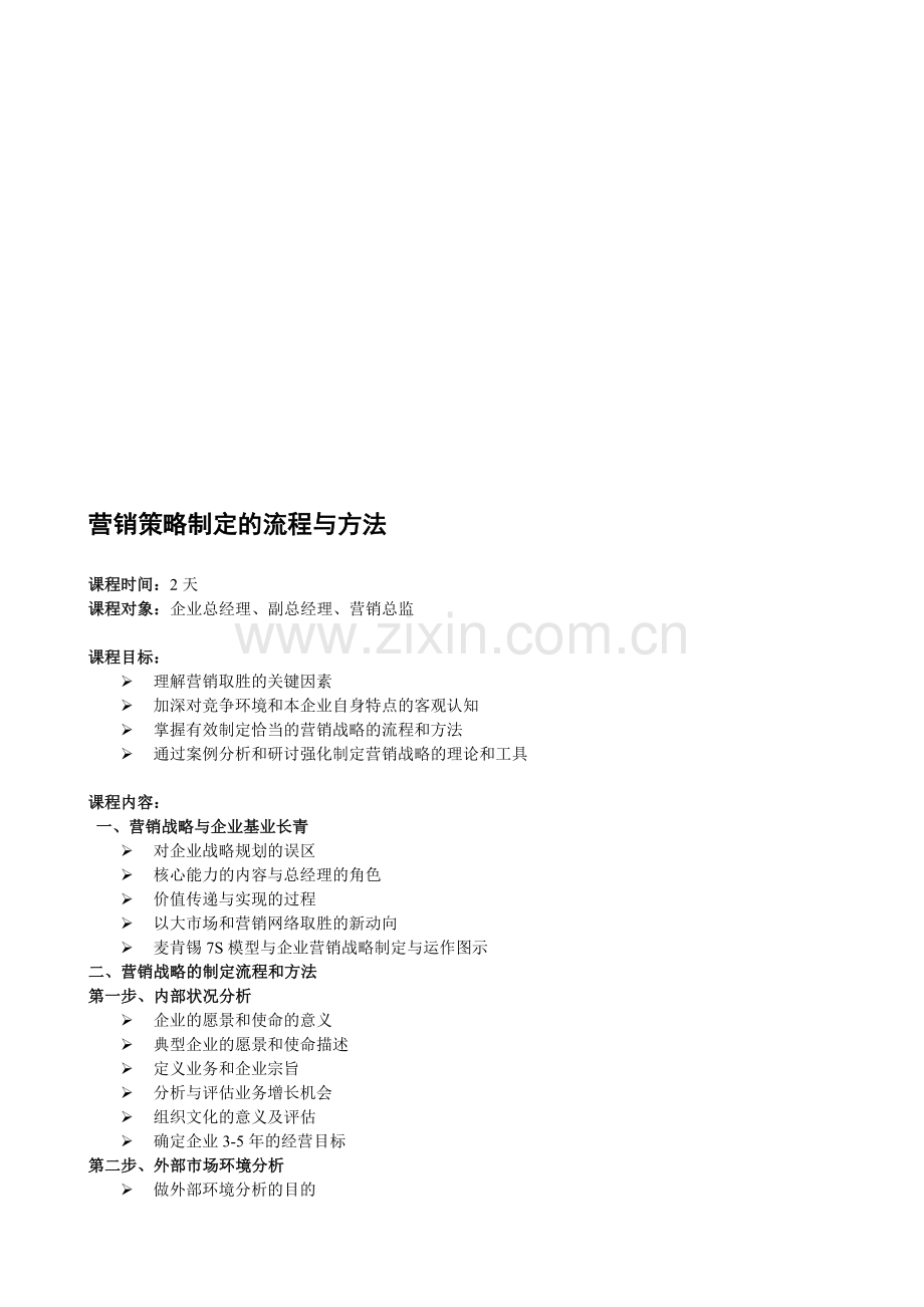 崔伟老师-营销管理培训体系：营销策略制定的流程与方法.doc_第1页