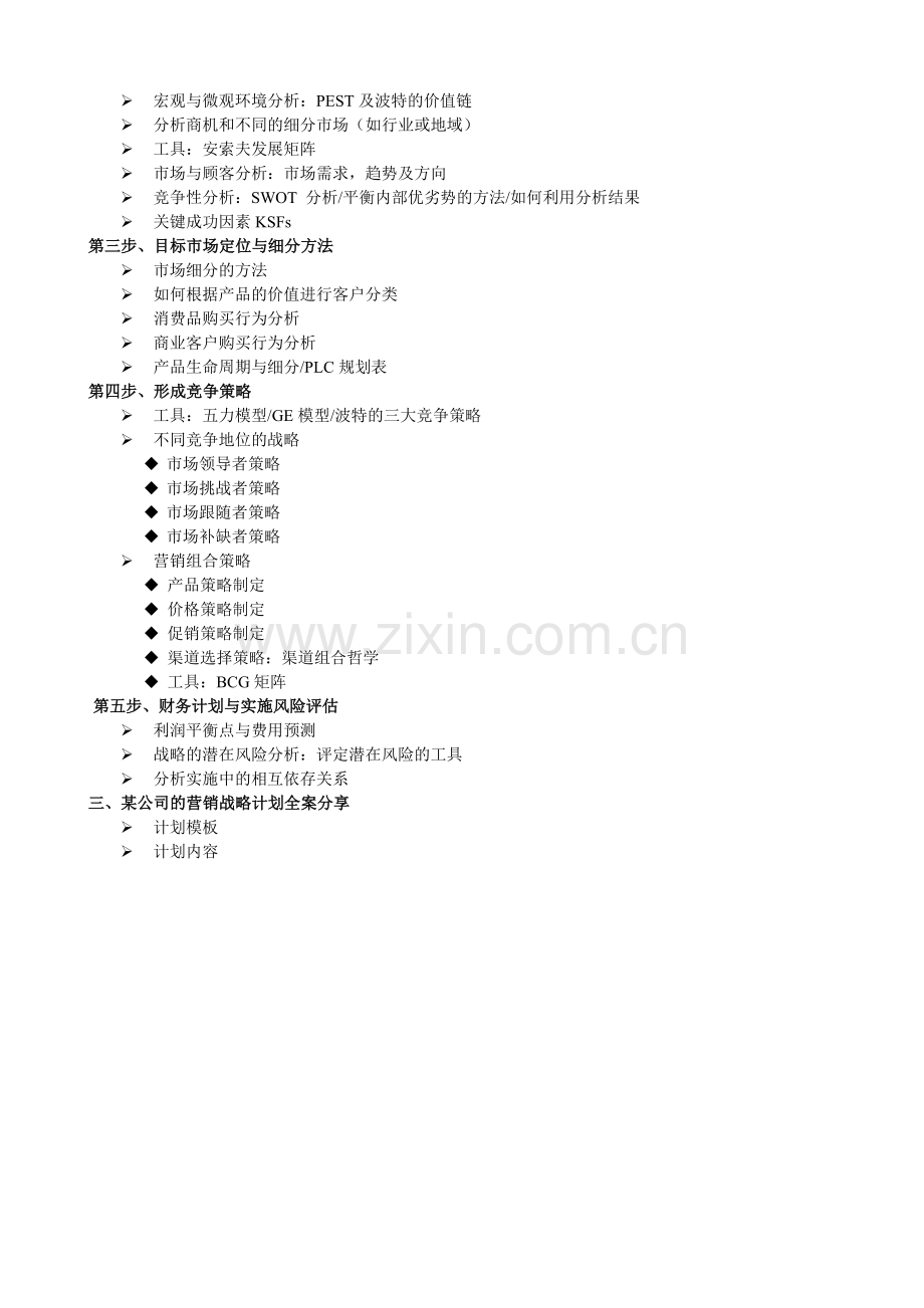 崔伟老师-营销管理培训体系：营销策略制定的流程与方法.doc_第2页