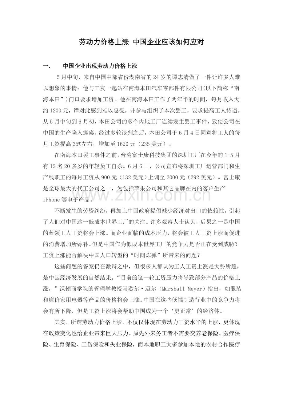 劳动力价格上涨-企业的应对策略.doc_第1页