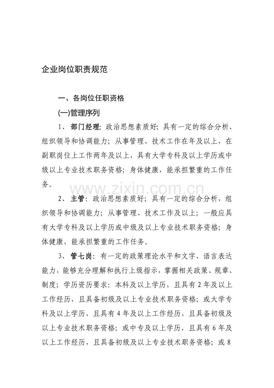 109789-企业岗位职责规范.doc_第1页