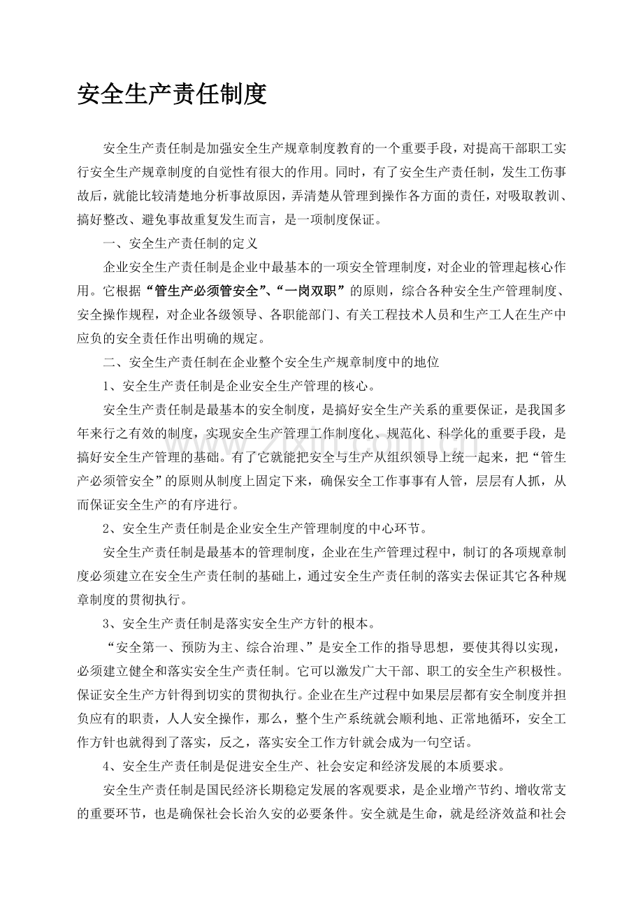 2014年安全生产责任制度.doc_第1页