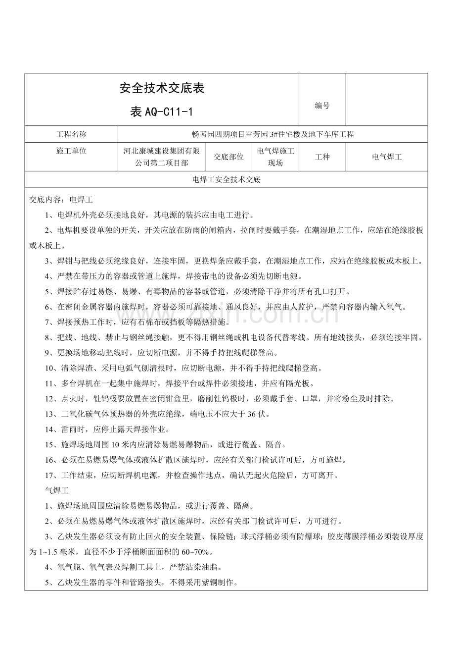 电焊工安全技术交底.doc_第1页