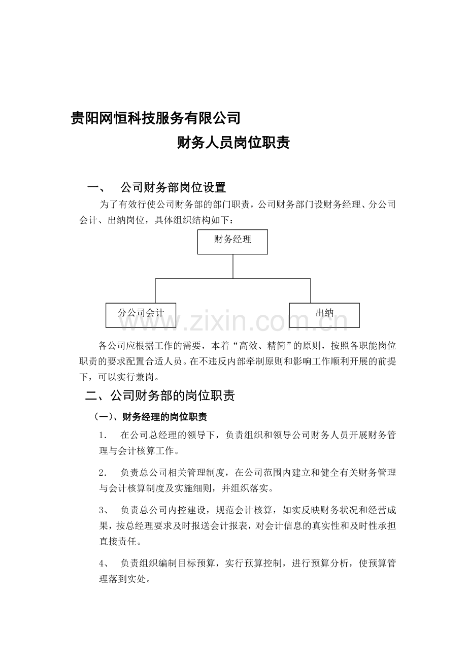 新财务职责.doc_第1页