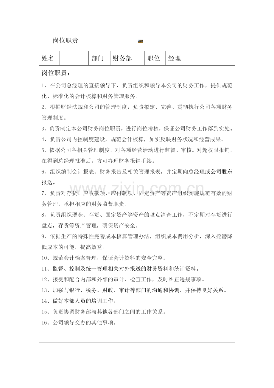 财务经理岗位职责.doc_第1页