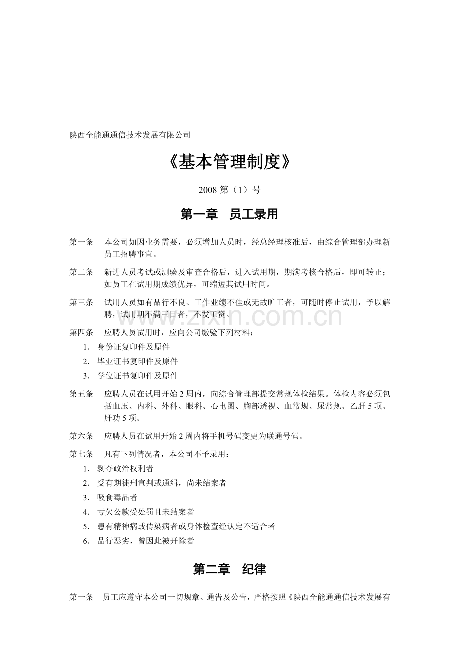 01.基本管理制度080320.doc_第1页