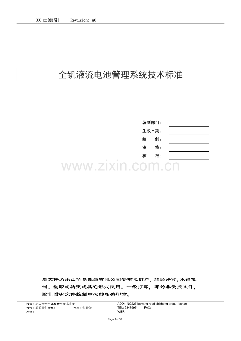 钒液流电池管理系统技术标准.doc_第1页
