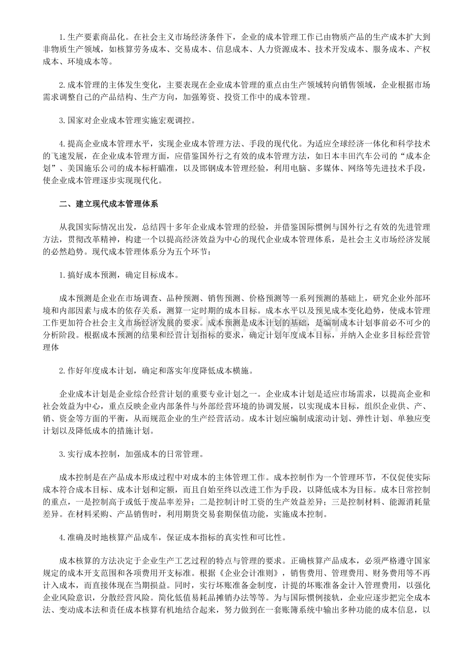 论建立现代企业成本管理制度.doc_第2页