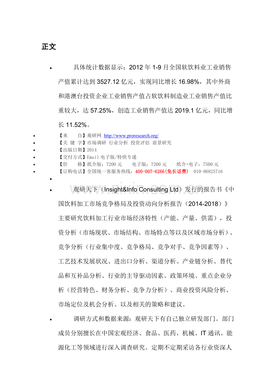 中国饮料加工市场竞争格局及投资动向分析报告(2014-2018).doc_第3页