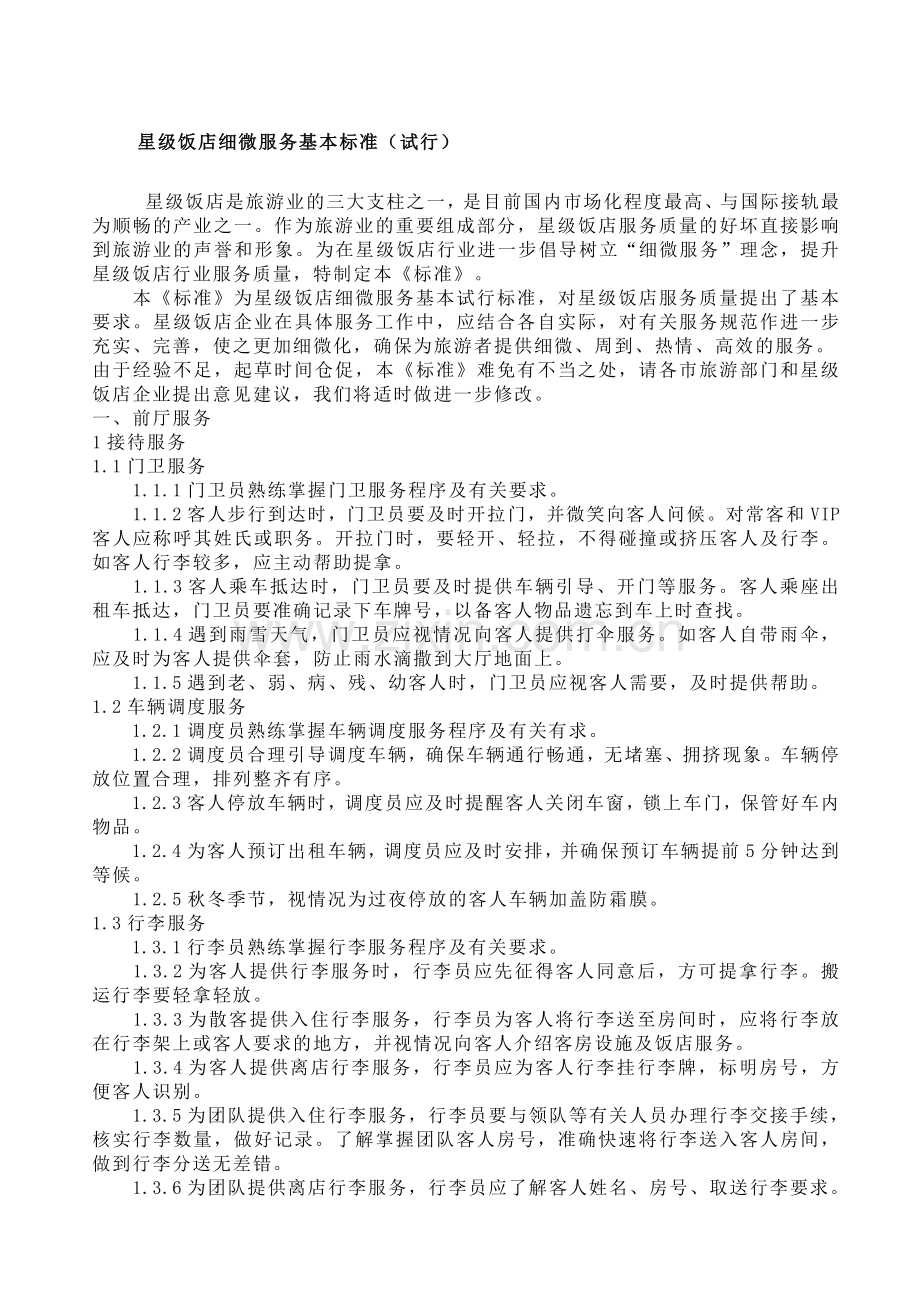 星级饭店细微服务基本标准(试行).doc_第1页