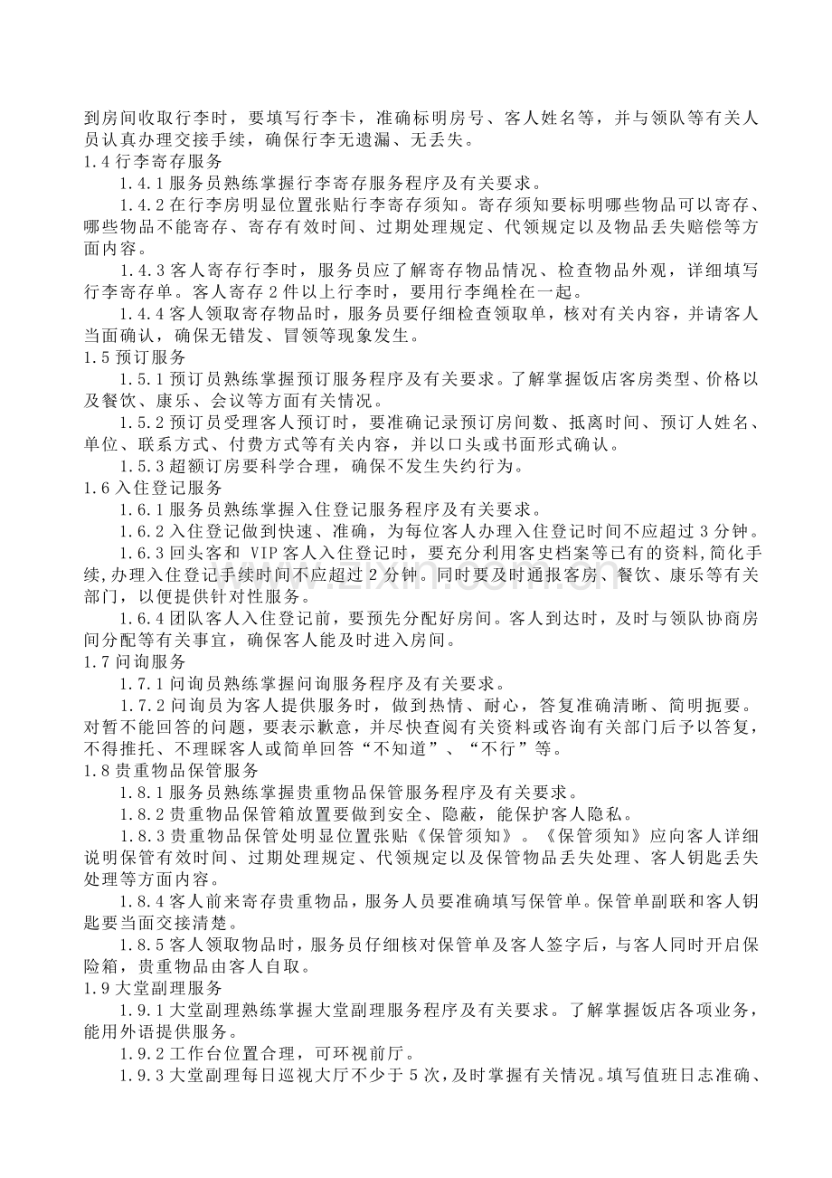 星级饭店细微服务基本标准(试行).doc_第2页