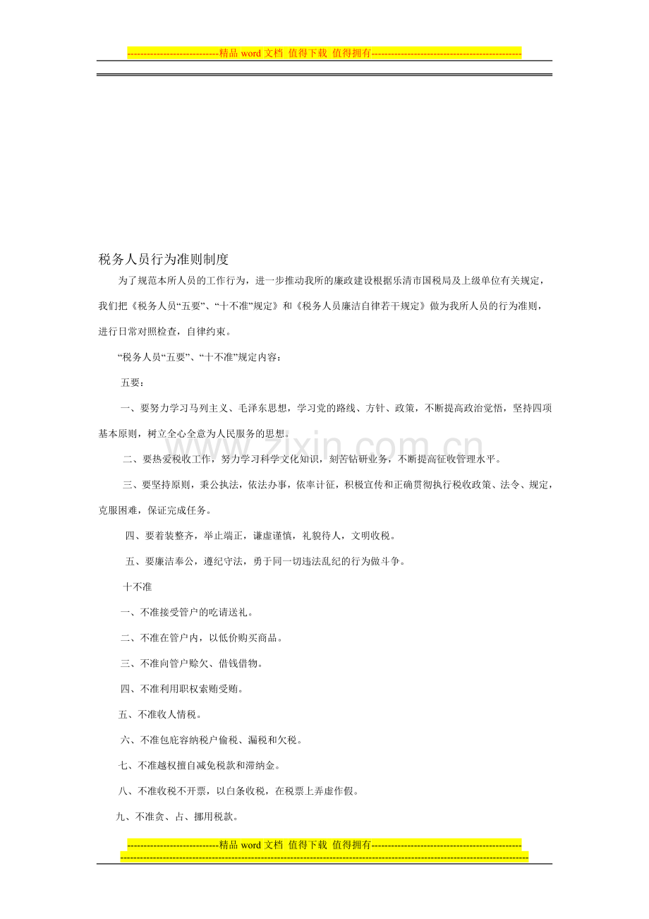 税务人员行为准则制度.doc_第1页