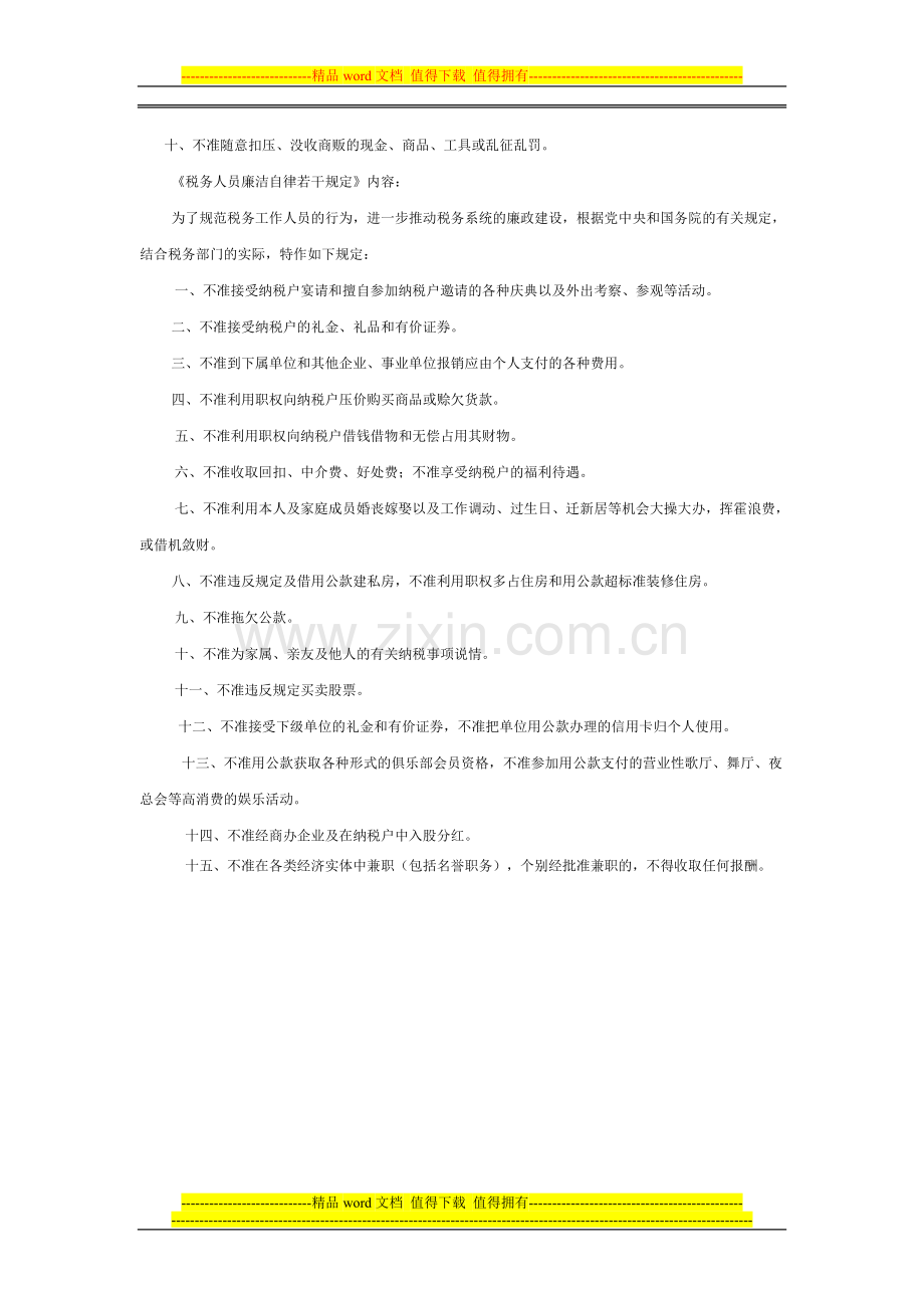 税务人员行为准则制度.doc_第2页