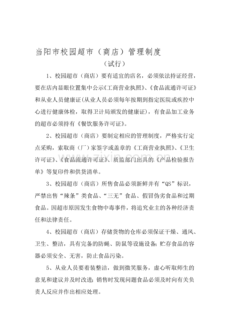 当阳市校园超市管理制度.doc_第1页