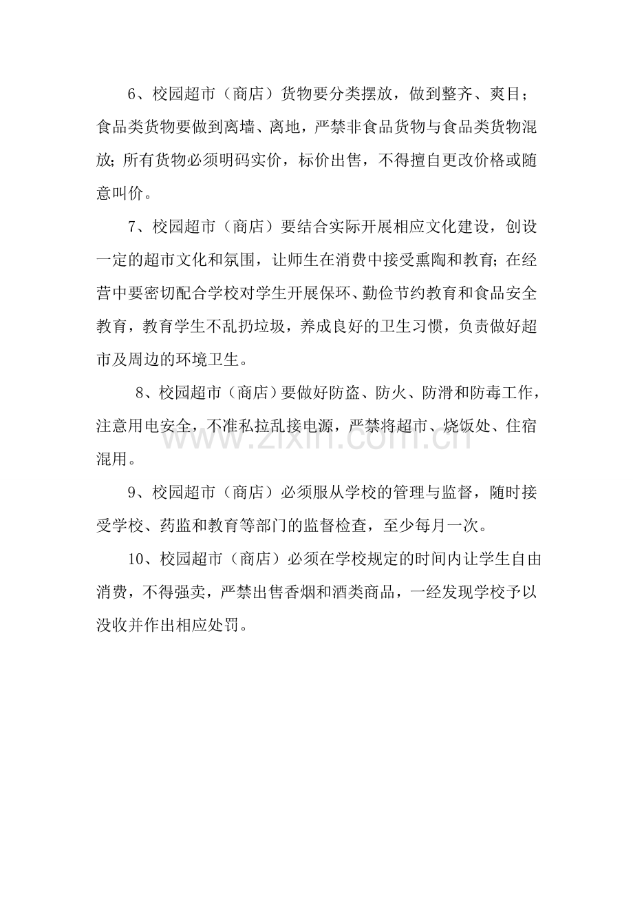 当阳市校园超市管理制度.doc_第2页