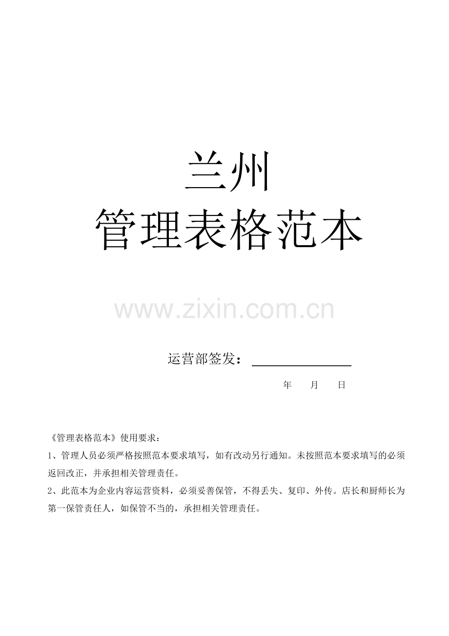 餐饮行政表格范本.doc_第1页