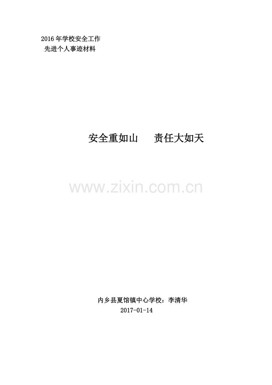 李清华校园安全工作先进个人事迹材料.doc_第1页