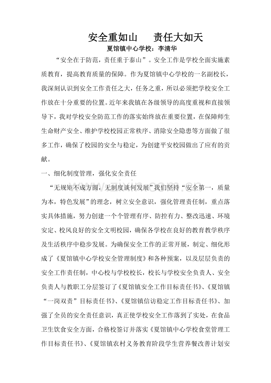 李清华校园安全工作先进个人事迹材料.doc_第2页