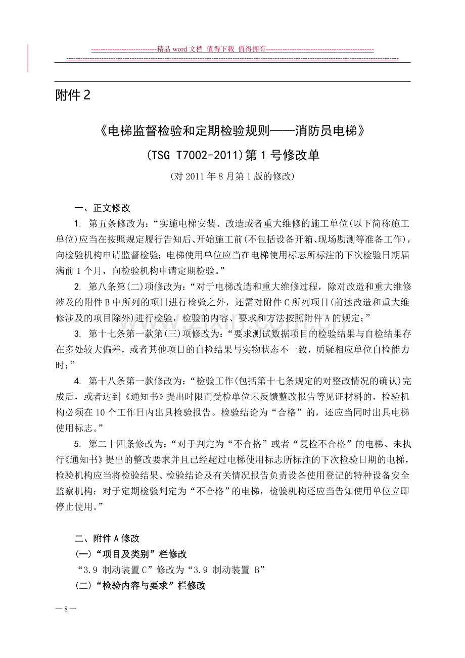 TSG-T7002-2011《电梯监督检验和定期检验规则——消防员电梯》第1号修改单.doc_第1页