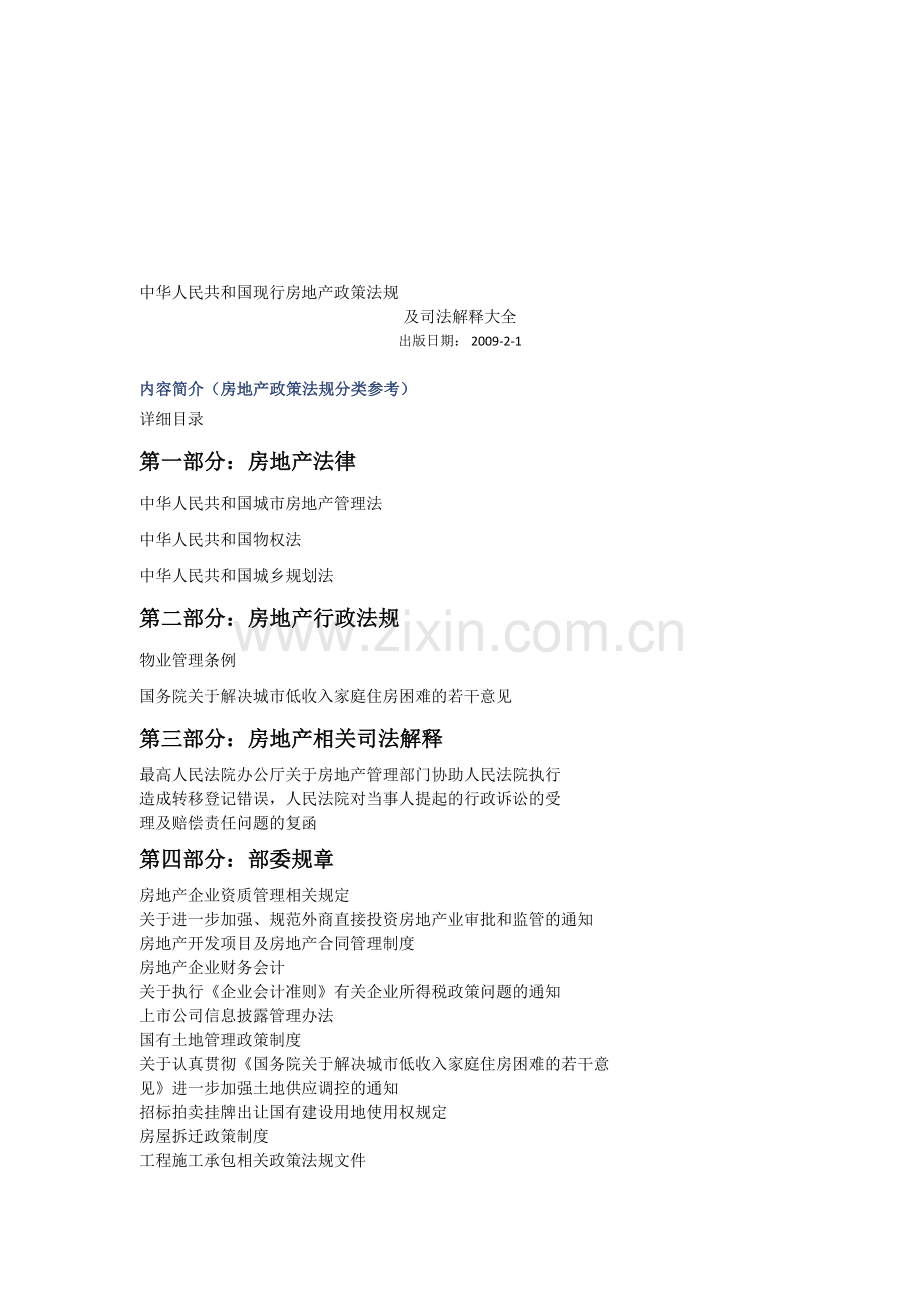 国家房地产政策法规(分类参考).doc_第1页