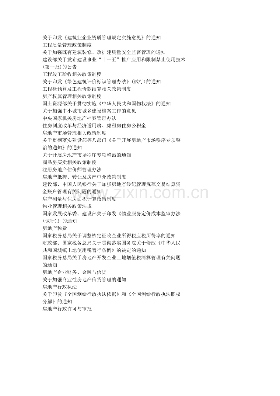 国家房地产政策法规(分类参考).doc_第2页