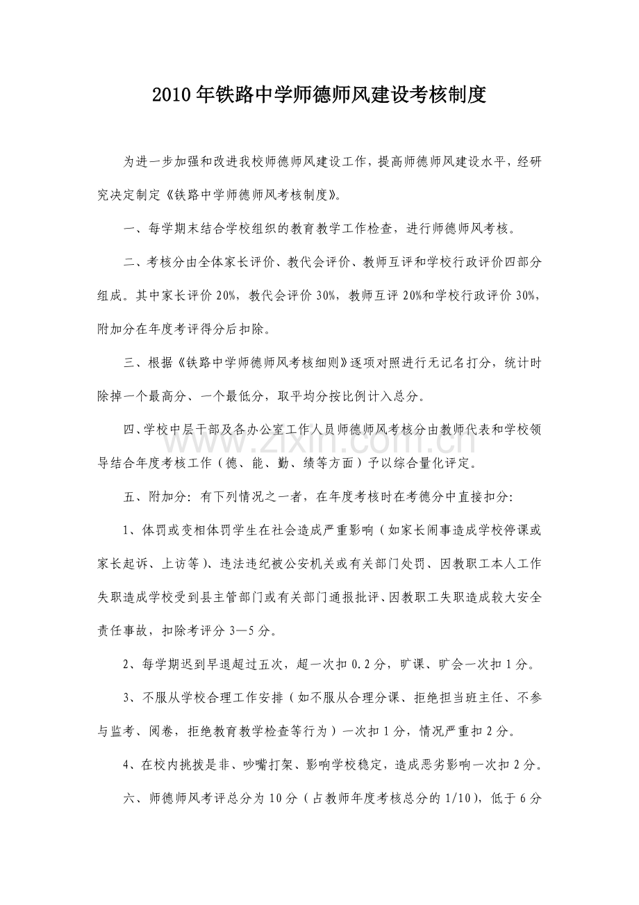 2010年铁路中学师德师风建设考核制度.doc_第2页