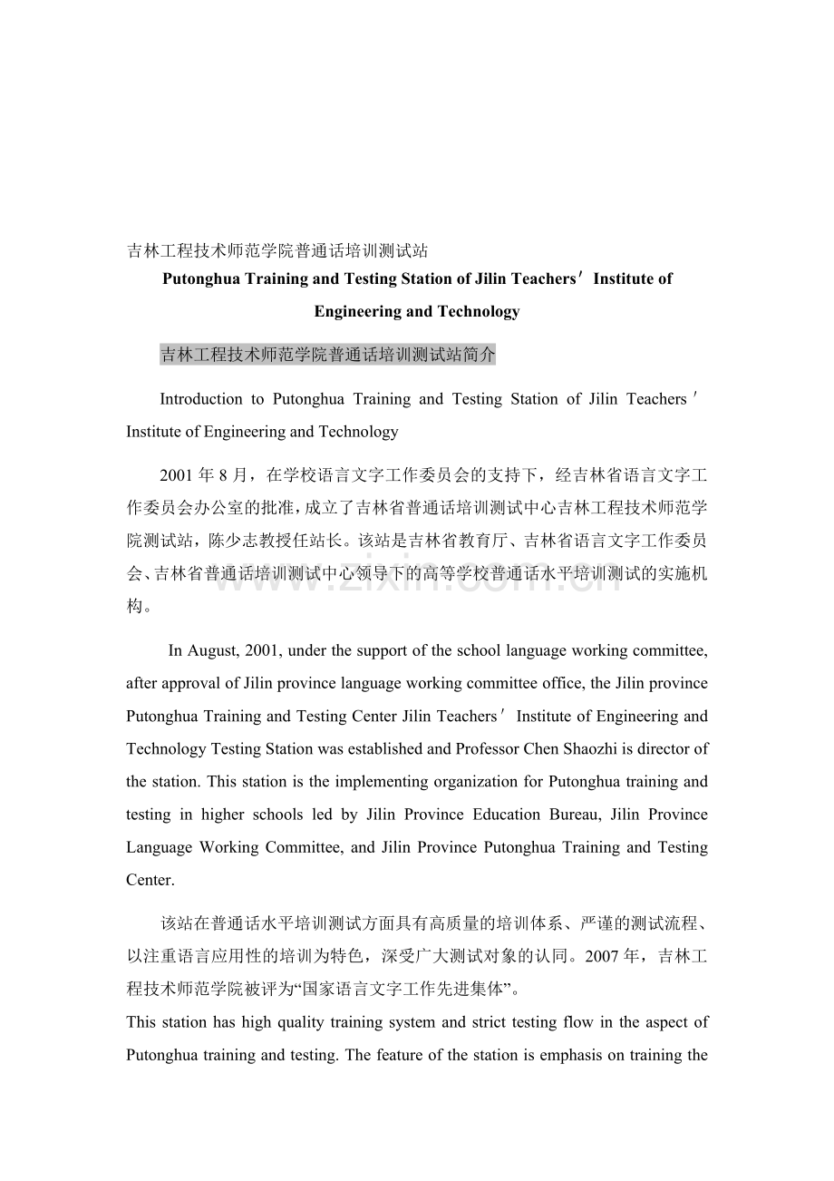 吉林工程技术师范学院普通话培训测试站.doc_第1页