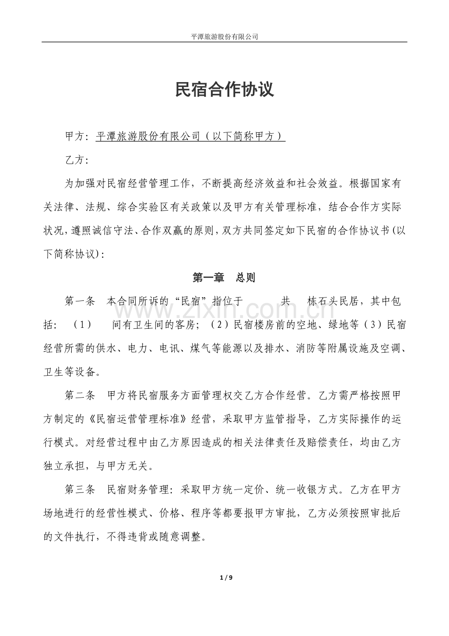 民宿合作协议.doc_第1页