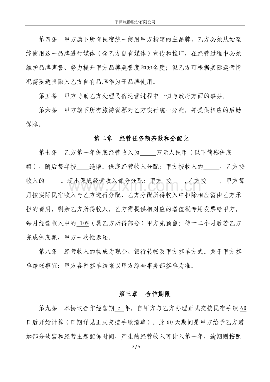 民宿合作协议.doc_第2页