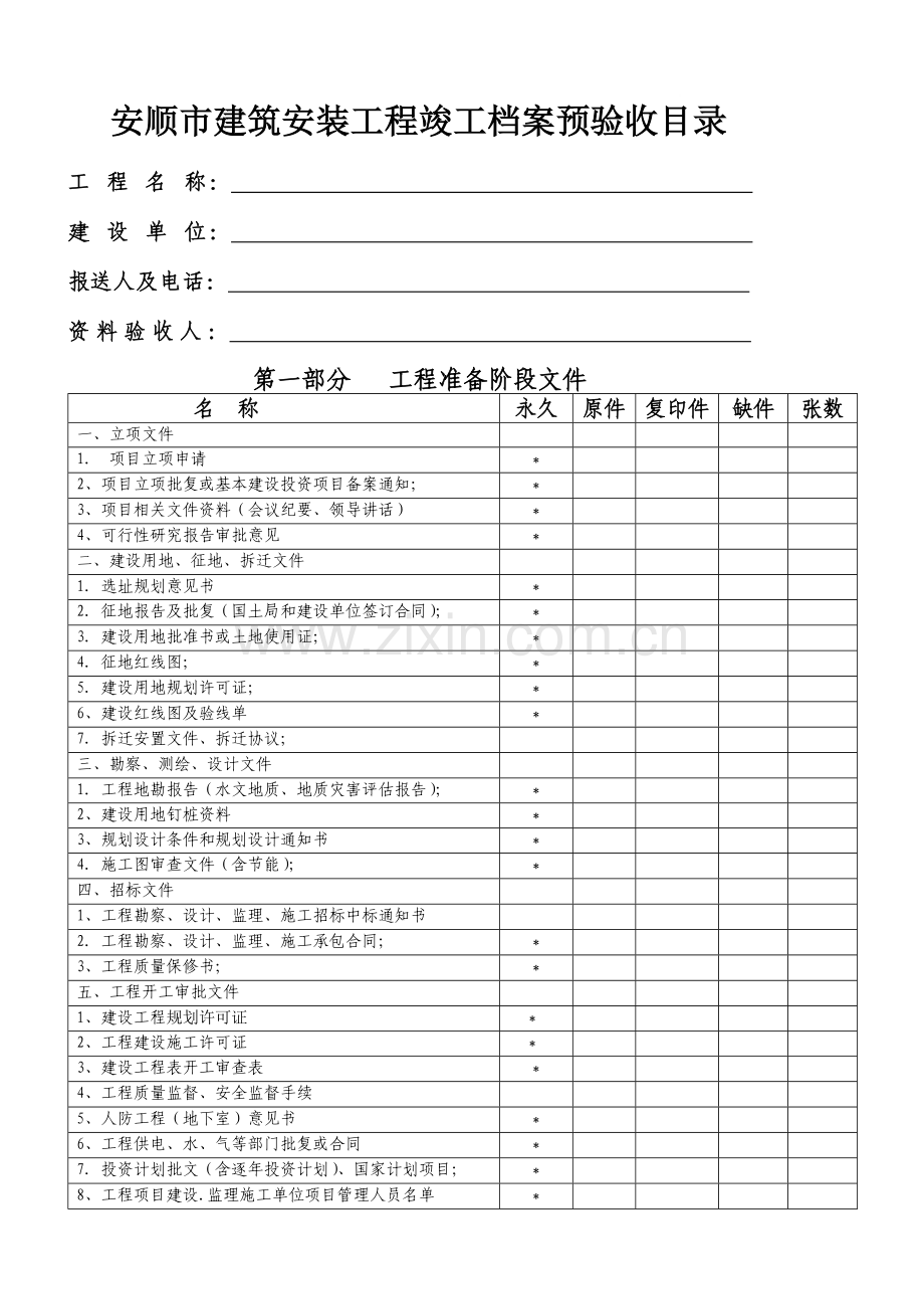 安顺市建筑安装工程档案预验收表(房屋建筑)(1).doc_第1页