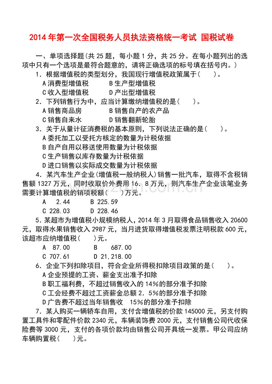 2014年度第一次全国税务人员执法资格考试试卷(国税)试卷-标准答案.doc_第1页