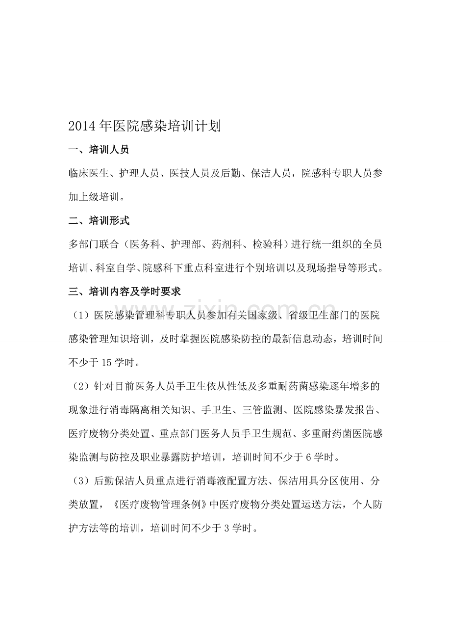 2014年医院感染培训计划.doc_第1页