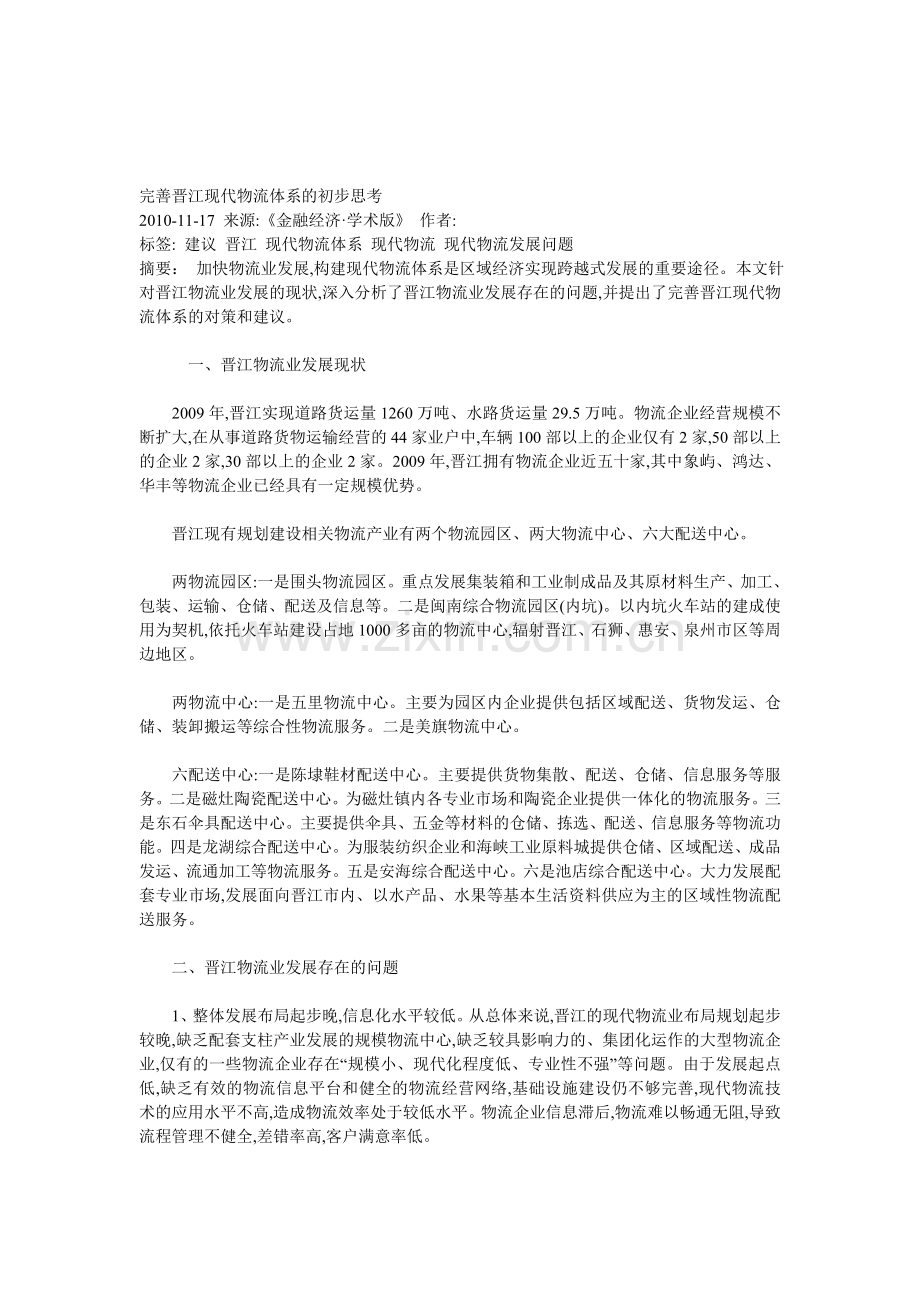 完善晋江现代物流体系的初步思考.doc_第1页
