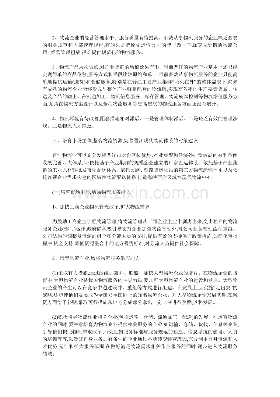 完善晋江现代物流体系的初步思考.doc_第2页