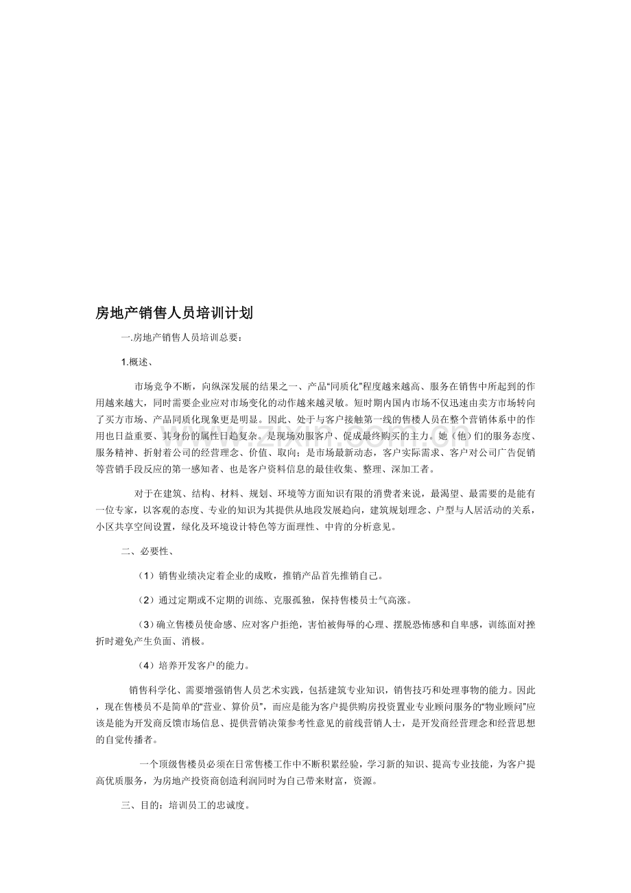 房地产开发公司销售人员培训计划案例.doc_第1页