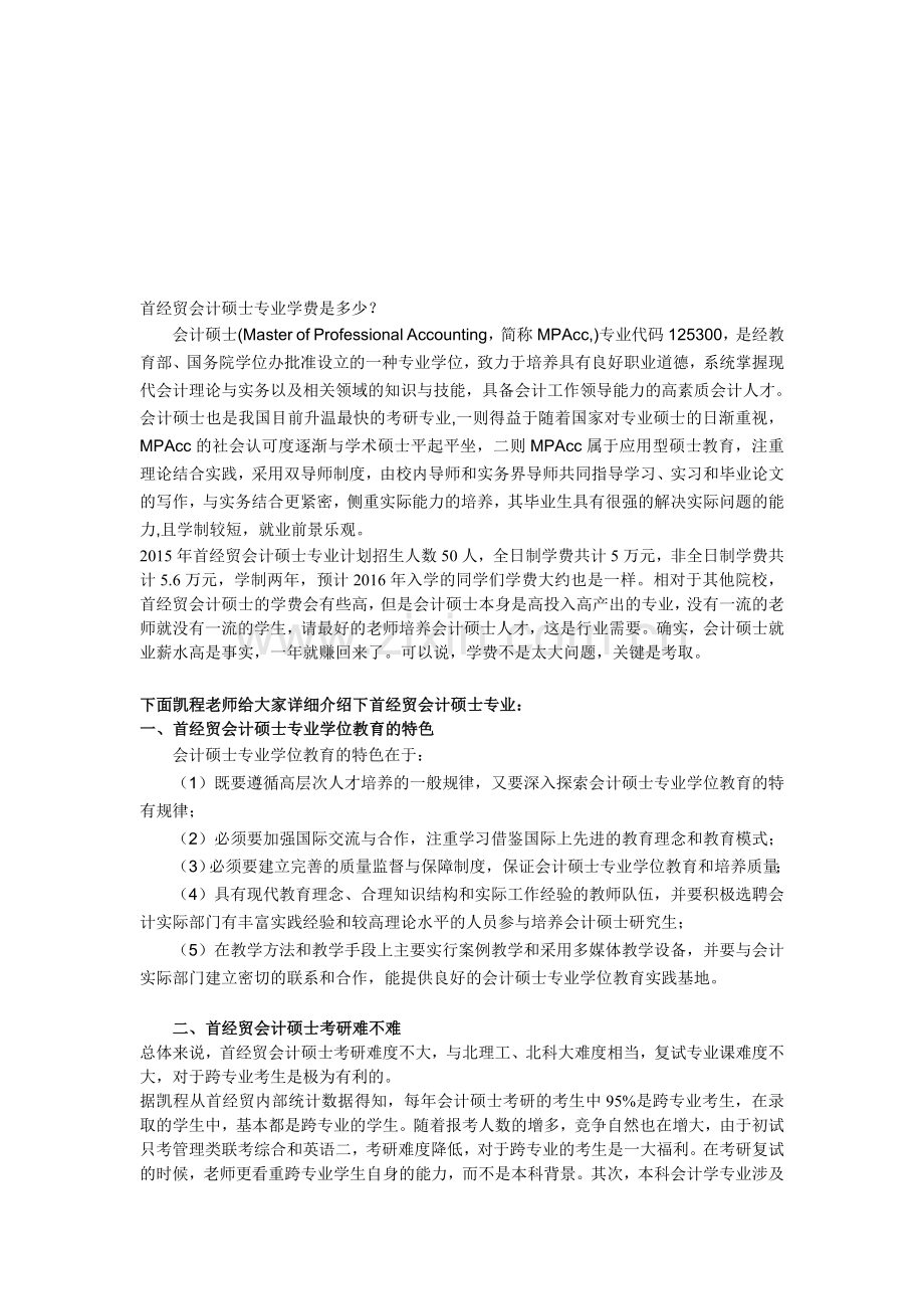 首经贸会计硕士专业学费是多少？.doc_第1页