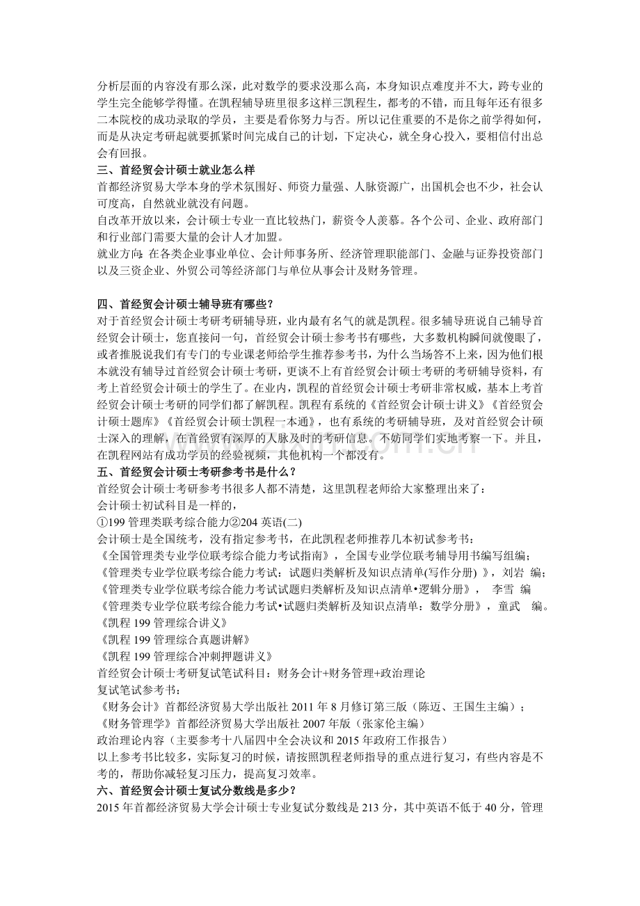 首经贸会计硕士专业学费是多少？.doc_第2页