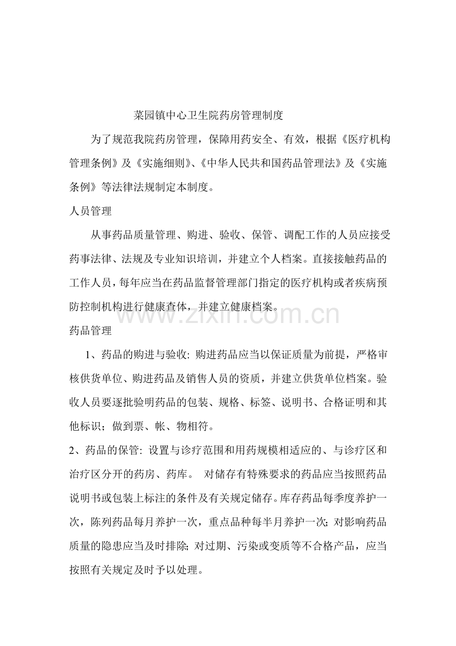 菜园镇中心卫生院药房管理制度.doc_第1页